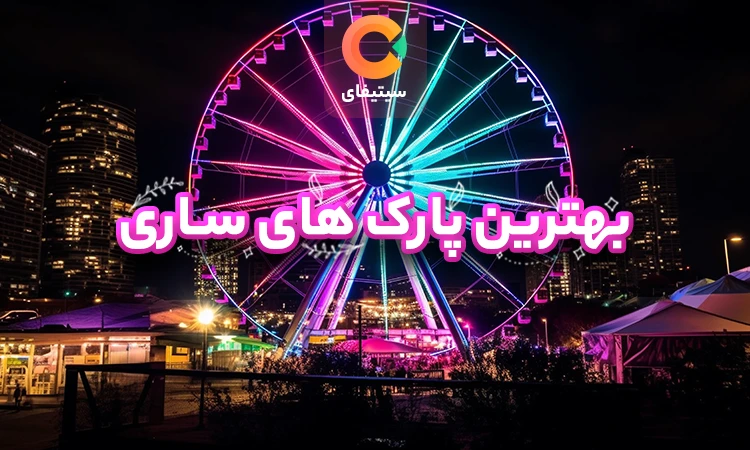 بهترین پارک های ساری